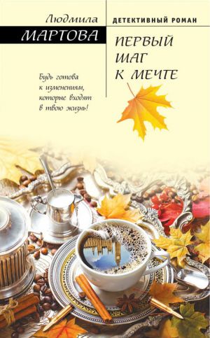 обложка книги Первый шаг к мечте автора Людмила Мартова