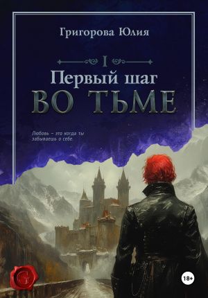 обложка книги Первый шаг во тьме автора Юлия Григорова