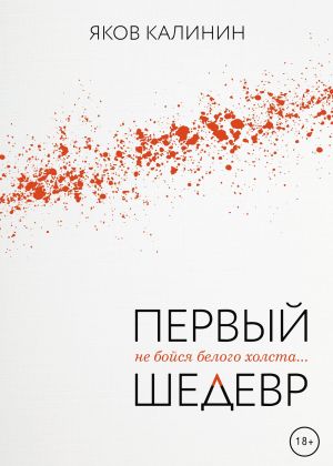 обложка книги Первый шедевр автора Яков Калинин