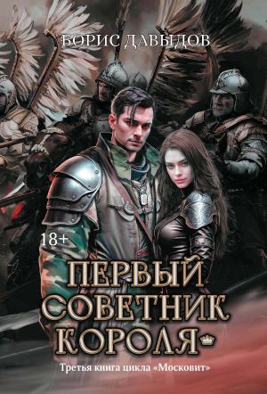 обложка книги Первый советник короля автора Борис Давыдов