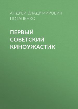 обложка книги Первый советский киноужастик автора Андрей Потапенко