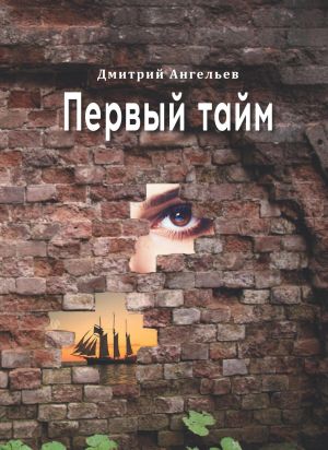 обложка книги Первый тайм автора Дмитрий Ангельев