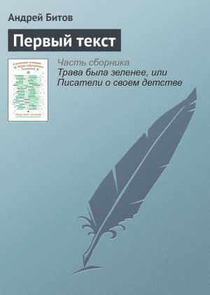 обложка книги Первый текст автора Андрей Битов
