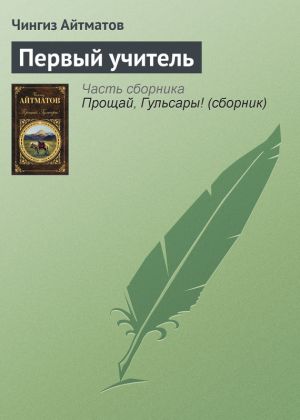обложка книги Первый учитель автора Чингиз Айтматов