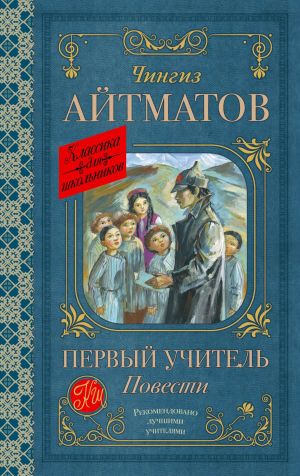 обложка книги Первый учитель. Повести автора Чингиз Айтматов