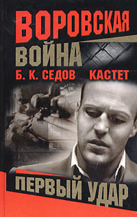 обложка книги Первый удар автора Б. Седов