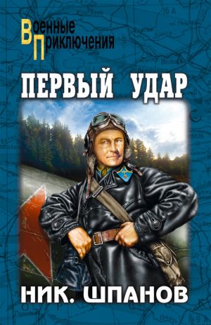 обложка книги Первый удар (сборник) автора Николай Шпанов