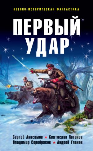 обложка книги Первый удар (сборник) автора Святослав Логинов