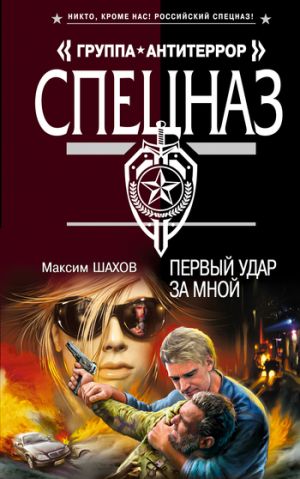 обложка книги Первый удар за мной автора Максим Шахов