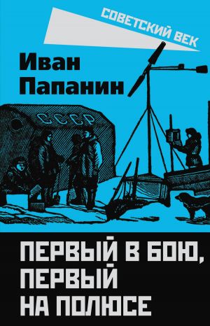 обложка книги Первый в бою, первый на Полюсе автора Иван Папанин