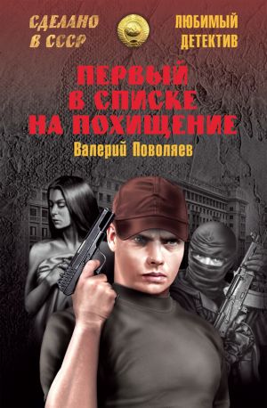 обложка книги Первый в списке на похищение автора Валерий Поволяев