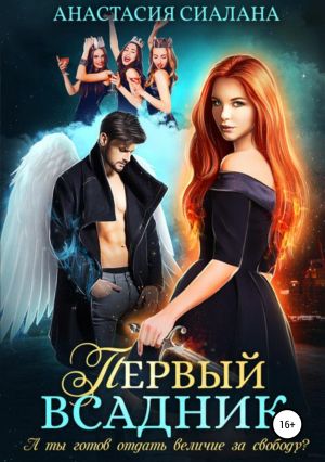 обложка книги Первый всадник автора Анастасия Сиалана