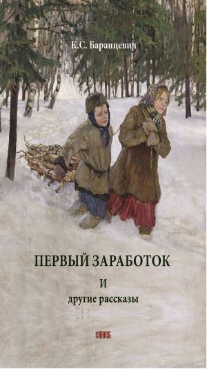 обложка книги Первый заработок. И другие рассказы автора Казимир Баранцевич