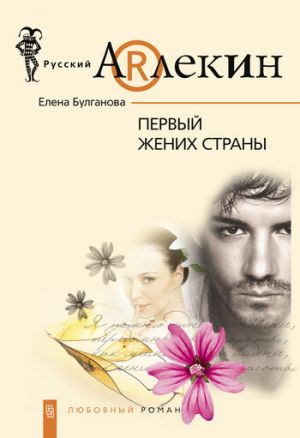 обложка книги Первый жених страны автора Елена Булганова