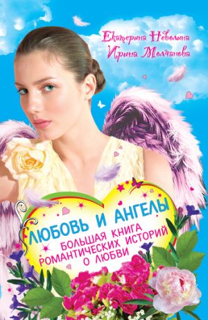 обложка книги Перышко из крыла ангела автора Екатерина Неволина