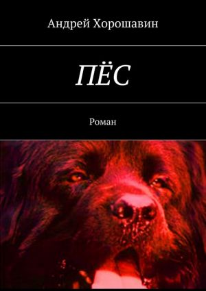 обложка книги Пёс автора Андрей Хорошавин