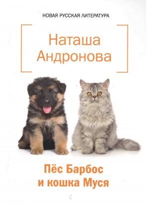 обложка книги Пёс Барбос и кошка Муся автора Наташа Андронова