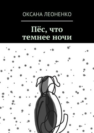 обложка книги Пёс, что темнее ночи автора Оксана Леоненко