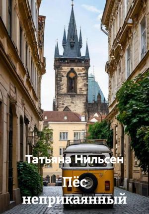 обложка книги Пёс неприкаянный автора Татьяна Нильсен