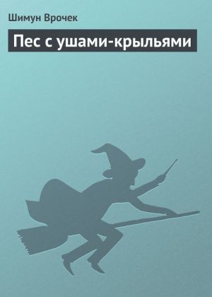обложка книги Пес с ушами-крыльями автора Шимун Врочек