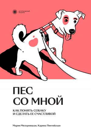 обложка книги Пес со мной. Как понять собаку и сделать ее счастливой автора Мария Мизерницкая