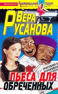 обложка книги Пьеса для обреченных автора Вера Русанова