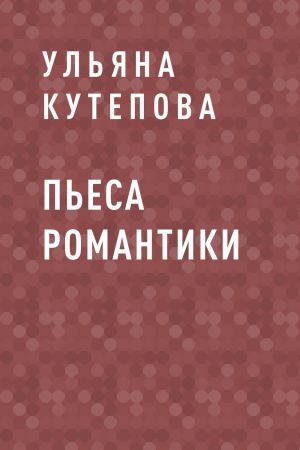 обложка книги Пьеса романтики автора Ульяна Кутепова