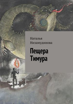 обложка книги Пещера Тимура автора Наталья Низамудинова