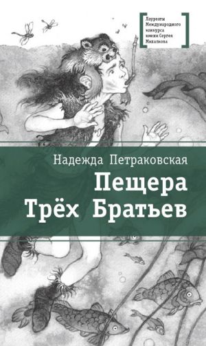 обложка книги Пещера Трёх Братьев автора Надежда Петраковская