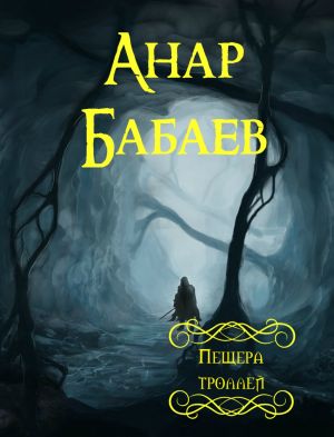 обложка книги Пещера троллей автора Анар Бабаев