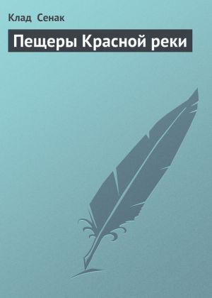 обложка книги Пещеры Красной реки автора Клад Сенак