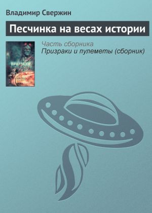 обложка книги Песчинка на весах истории автора Владимир Свержин