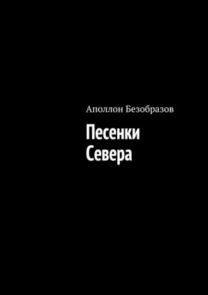 обложка книги Песенки Севера автора Аполлон Безобразов