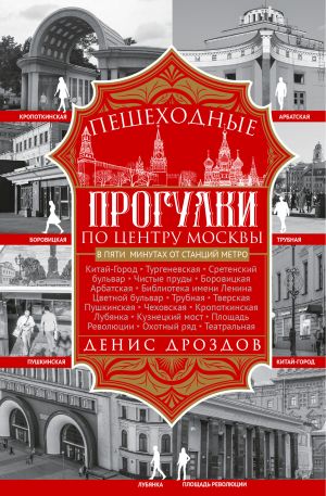 обложка книги Пешеходные прогулки по центру Москвы автора Денис Дроздов