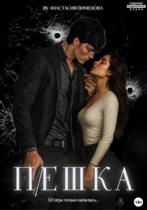 обложка книги Пешка автора Анастасия Пименова