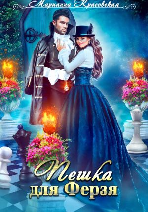 обложка книги Пешка для Ферзя автора Марианна Красовская