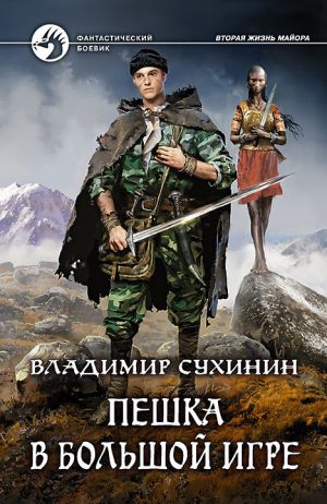 обложка книги Пешка в большой игре автора Владимир Сухинин