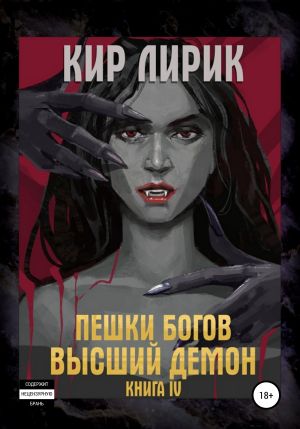 обложка книги Пешки богов. Высший демон автора Кир Лирик