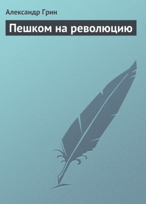 обложка книги Пешком на революцию автора Александр Грин