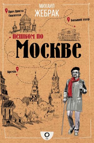 обложка книги Пешком по Москве автора Михаил Жебрак