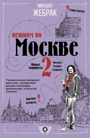 обложка книги Пешком по Москве – 2 автора Михаил Жебрак