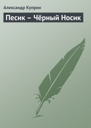 обложка книги Песик – Чёрный Носик автора Александр Куприн