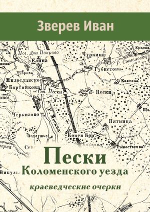 обложка книги Пески Коломенского уезда. Краеведческие очерки автора Иван Зверев