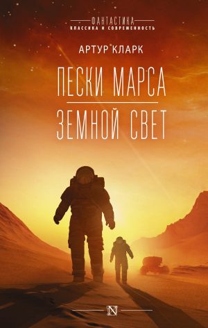 обложка книги Пески Марса. Земной свет автора Артур Кларк