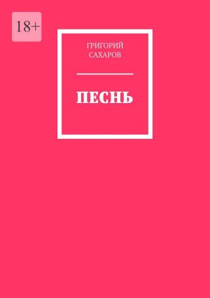 обложка книги Песнь автора Григорий Сахаров