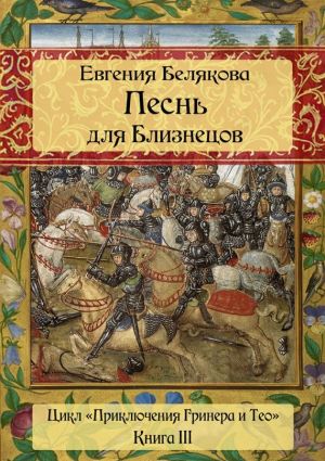 обложка книги Песнь для Близнецов автора Евгения Белякова