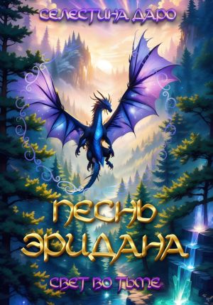 обложка книги Песнь Эридана. Свет во тьме автора Селестина Даро