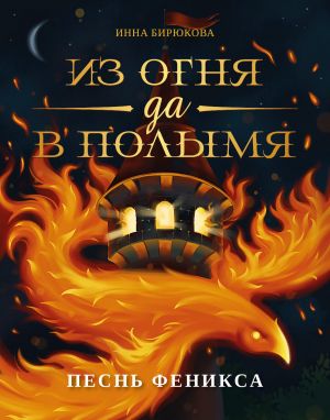обложка книги Песнь феникса автора Инна Бирюкова