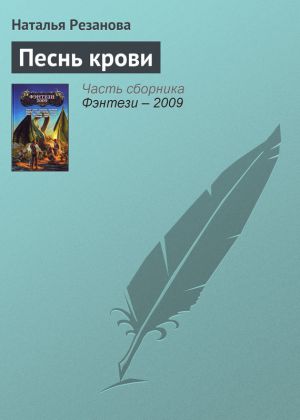 обложка книги Песнь крови автора Наталья Резанова