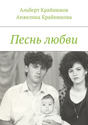 обложка книги Песнь любви автора Анжелика Крайнюкова